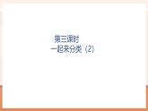 【大单元核心素养】北师大版数学一年级上册3.3《一起来分类（2）》（课件+教案+大单元整体教学设计）