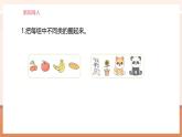 【大单元核心素养】北师大版数学一年级上册3.3《一起来分类（2）》（课件+教案+大单元整体教学设计）