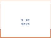 【大單元核心素養(yǎng)】北師大版數(shù)學(xué)一年級(jí)上冊(cè)4.1《猜數(shù)游戲》（課件+教案+大單元整體教學(xué)設(shè)計(jì)）