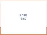 【大單元核心素養(yǎng)】北師大版數(shù)學(xué)一年級上冊4.2《背土豆》（課件+教案+大單元整體教學(xué)設(shè)計）