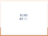 【大單元核心素養(yǎng)】北師大版數(shù)學一年級上冊4.3《課間（1）》（課件+教案+大單元整體教學設計）