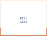 【大單元核心素養(yǎng)】北師大版數(shù)學(xué)一年級(jí)上冊(cè)4.5《小雞吃食》（課件+教案+大單元整體教學(xué)設(shè)計(jì)）