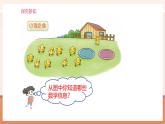【大單元核心素養(yǎng)】北師大版數(shù)學(xué)一年級(jí)上冊(cè)4.5《小雞吃食》（課件+教案+大單元整體教學(xué)設(shè)計(jì)）