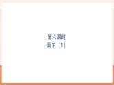 【大单元核心素养】北师大版数学一年级上册4.7《乘车（2）》（课件+教案+大单元整体教学设计）