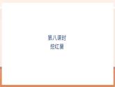 【大單元核心素養(yǎng)】北師大版數(shù)學(xué)一年級(jí)上冊(cè)4.8《挖紅薯》（課件+教案+大單元整體教學(xué)設(shè)計(jì)）