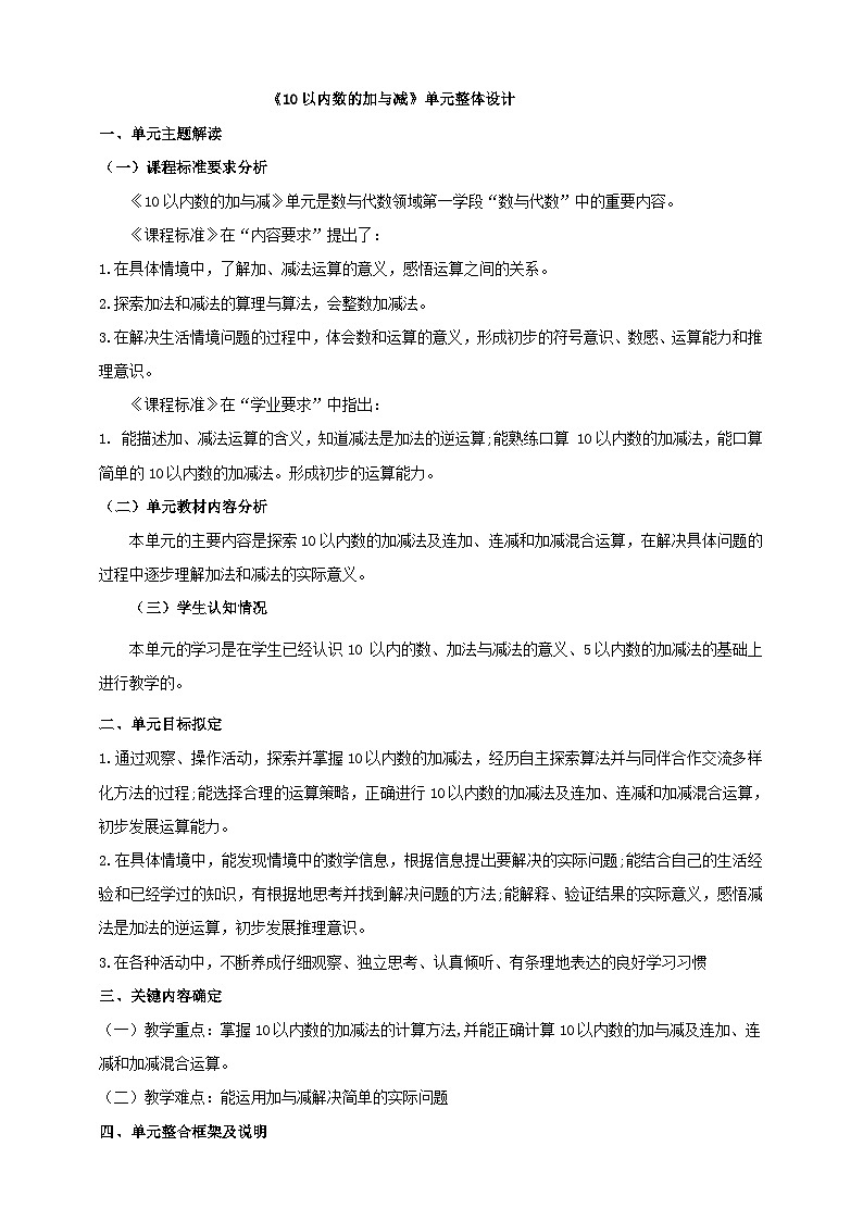 《10以内数的加与减》大单元整体设计第1页