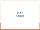 【大單元核心素養(yǎng)】北師大版數(shù)學一年級上冊4.9《可愛的企鵝》（課件+教案+大單元整體教學設(shè)計）
