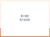 【大單元核心素養(yǎng)】北師大版數(shù)學一年級上冊4.10《做個加法表》（課件+教案+大單元整體教學設計）