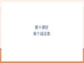 【大单元核心素养】北师大版数学一年级上册4.11《做个减法表》（课件+教案+大单元整体教学设计）