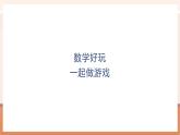 【大单元核心素养】北师大版数学一年级上册数学好玩：一起做游戏（课件+教案+大单元整体教学）