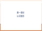 【大单元核心素养】北师大版数学一年级上册5.1 认识图形（课件+教案+大单元整体教学设计）