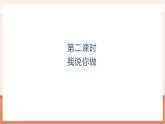 【大单元核心素养】北师大版数学一年级上册5.2 我说你做（课件+教案+大单元整体教学设计）