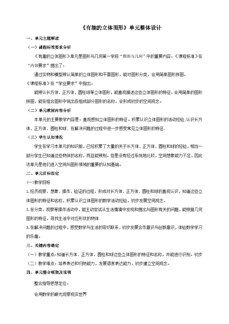 《有趣的立体图形》大单元整体设计第1页