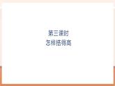 【大单元核心素养】北师大版数学一年级上册5.3 怎样搭得高（课件+教案+大单元整体教学设计）
