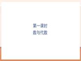 【大单元核心素养】北师大版数学一年级上册总复习：第1课时数与代数（课件+教案+大单元整体教学）