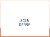 【大单元核心素养】北师大版数学一年级上册总复习：第2课时图形与几何（课件+教案+大单元整体教学）