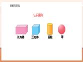 【大单元核心素养】北师大版数学一年级上册总复习：第2课时图形与几何（课件+教案+大单元整体教学）