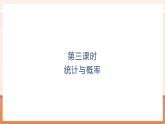 【大单元核心素养】北师大版数学一年级上册总复习：第3课时 统计与概率（课件+教案+大单元整体教学）
