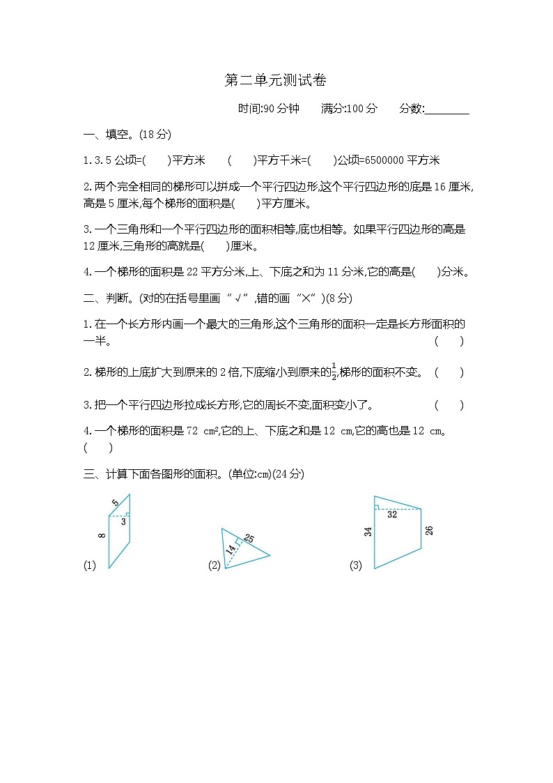 青岛版（五四学制）（2024）小学数学 四年级下册   二生活中的多边形——多边形的面积  单元测试卷（一）（含答案）第1页