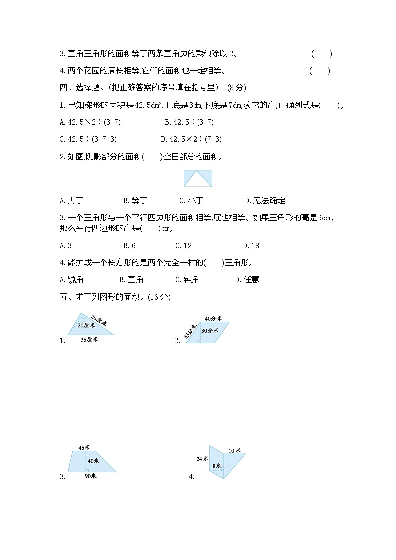 青岛版（五四学制）（2024）小学数学 四年级下册  二生活中的多边形——多边形的面积 单元测试卷（二）（含答案）第2页