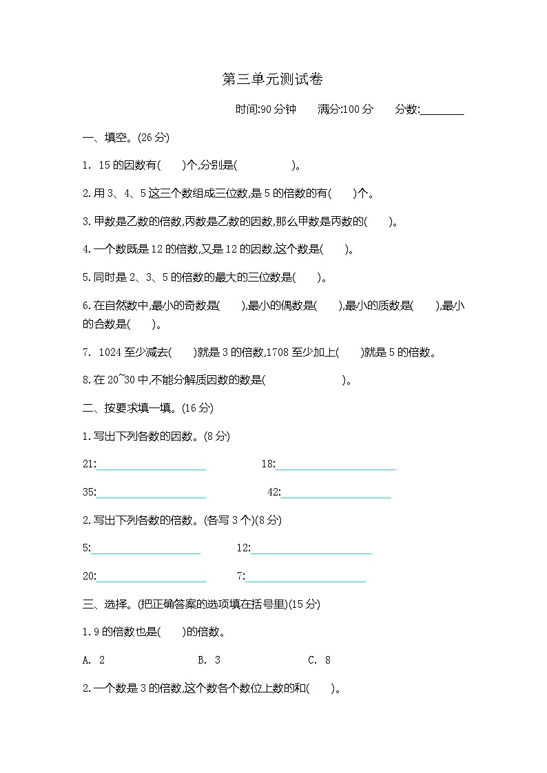 青岛版（五四学制）（2024）小学数学 四年级下册  三团体操表演——因数与倍数 单元测试卷（一）（含答案）第1页