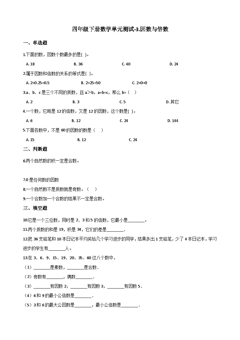 青岛版（五四学制）（2024）小学数学 四年级下册 三团体操表演——因数与倍数 单元测试卷（二）（含答案）第1页