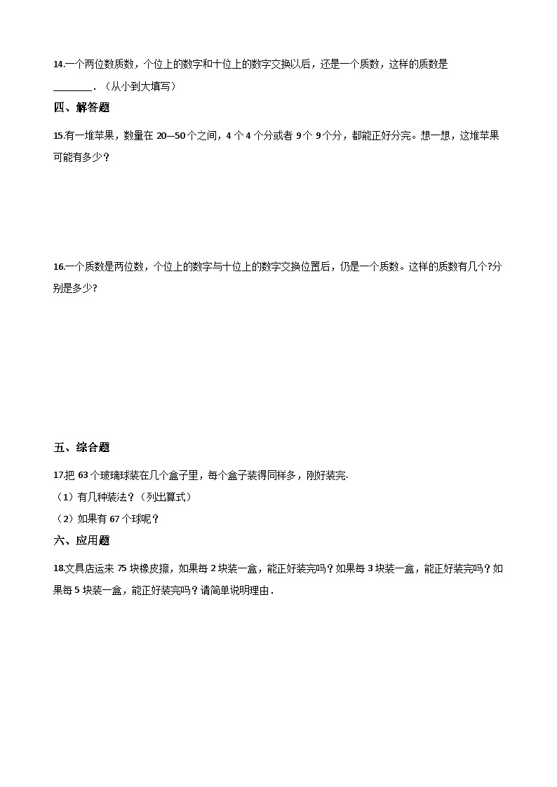 青岛版（五四学制）（2024）小学数学 四年级下册 三团体操表演——因数与倍数 单元测试卷（二）（含答案）第2页