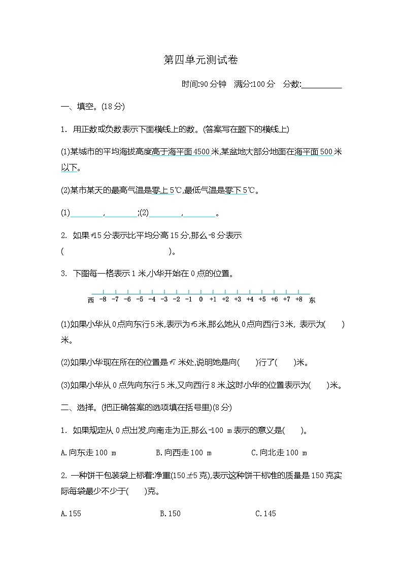 青岛版（五四学制）（2024）小学数学 四年级下册 四中国的热极——认识负数 单元测试卷（一） (含答案）第1页