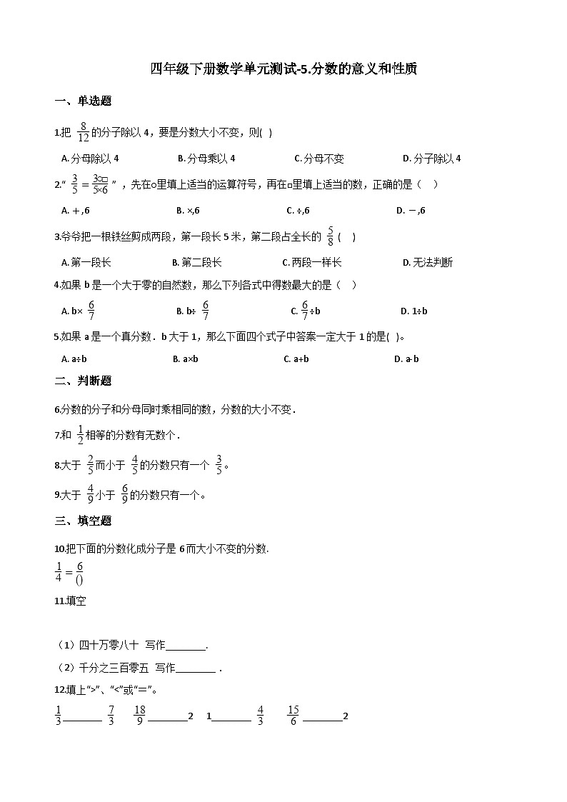 青岛版（五四学制）（2024）小学数学 四年级下册 五校园艺术节——分数的意义和性质 单元测试卷（二）（含答案）第1页