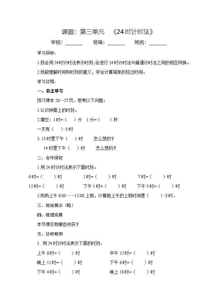 青岛版（五四学制）（2024）小学数学 三年级下册 三走进天文馆——年、月、日   导学案第1页