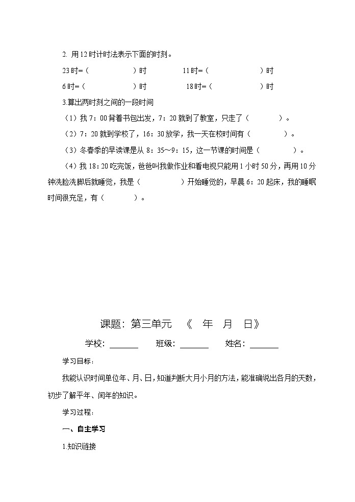 青岛版（五四学制）（2024）小学数学 三年级下册 三走进天文馆——年、月、日   导学案第2页