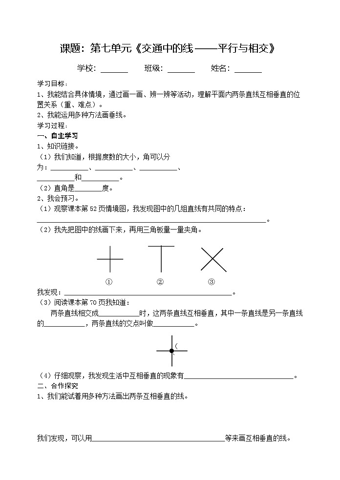 青岛版（五四学制）（2024）小学数学 三年级下册   七交通中的线——平行与相交 课时2  导学案第1页