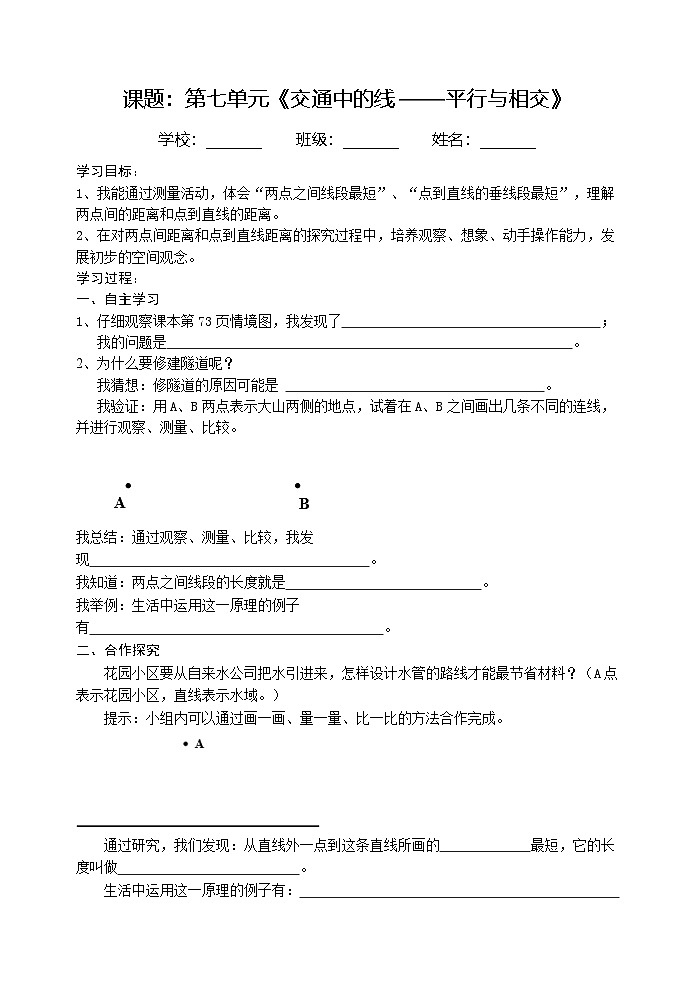 青岛版（五四学制）（2024）小学数学 三年级下册   七交通中的线——平行与相交 课时3  导学案第1页