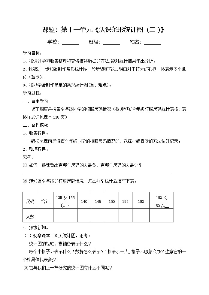 青岛版（五四学制）（2024）小学数学 三年级下册  十一新校服——条形统计图  课时2  导学案第1页
