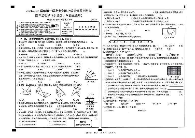 广东省深圳市宝安区2024-2025学年四年级上学期期末数学试题第1页