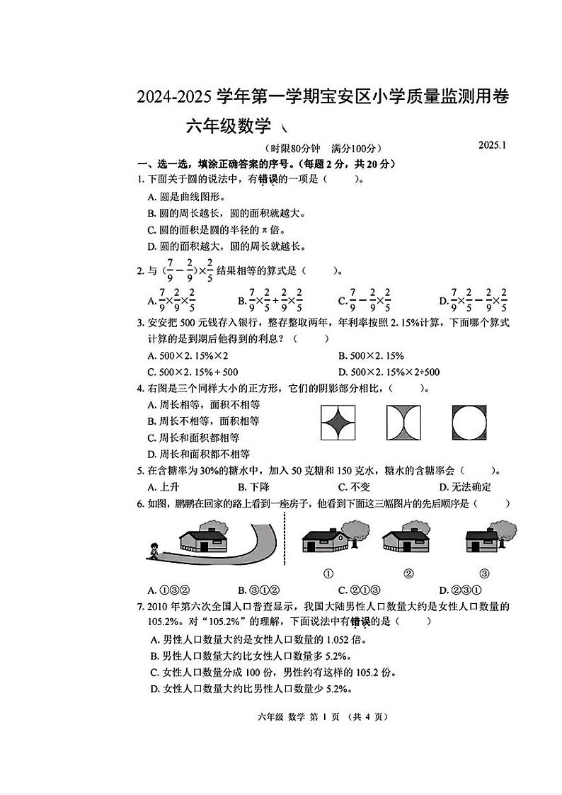 广东省深圳市宝安区2024-2025学年六年级上学期期末数学试题第1页
