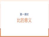【大單元核心素養(yǎng)】人教版數(shù)學(xué)六年級上冊4.1《 比的意義》（課件+教案+大單元整體教學(xué)設(shè)計）