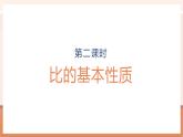 【大單元核心素養(yǎng)】人教版數(shù)學(xué)六年級上冊4.2《 比的基本性質(zhì)》（課件+教案+大單元整體教學(xué)設(shè)計）
