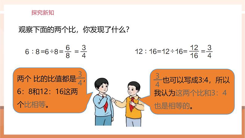 4.2《比的基本性质》课件第8页