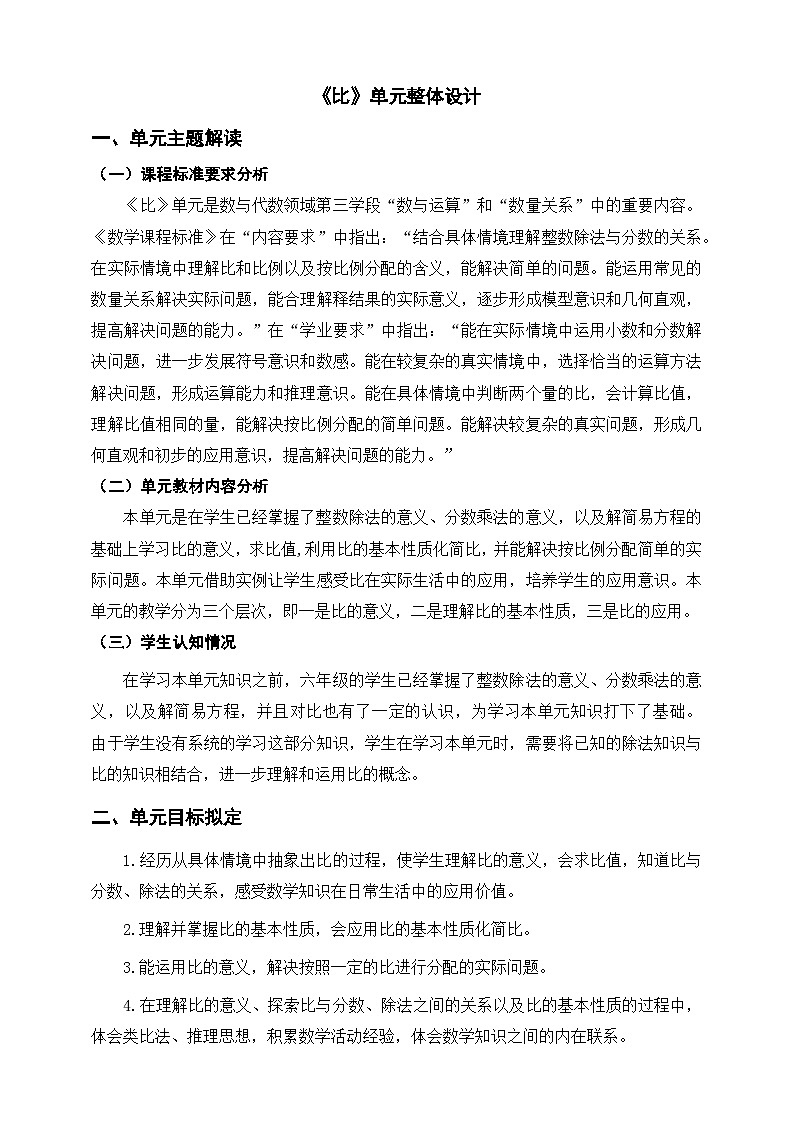 《比》单元整体设计第1页
