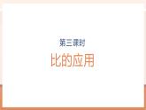 【大單元核心素養(yǎng)】人教版數(shù)學(xué)六年級上冊4.3《 比的應(yīng)用》（課件+教案+大單元整體教學(xué)設(shè)計）
