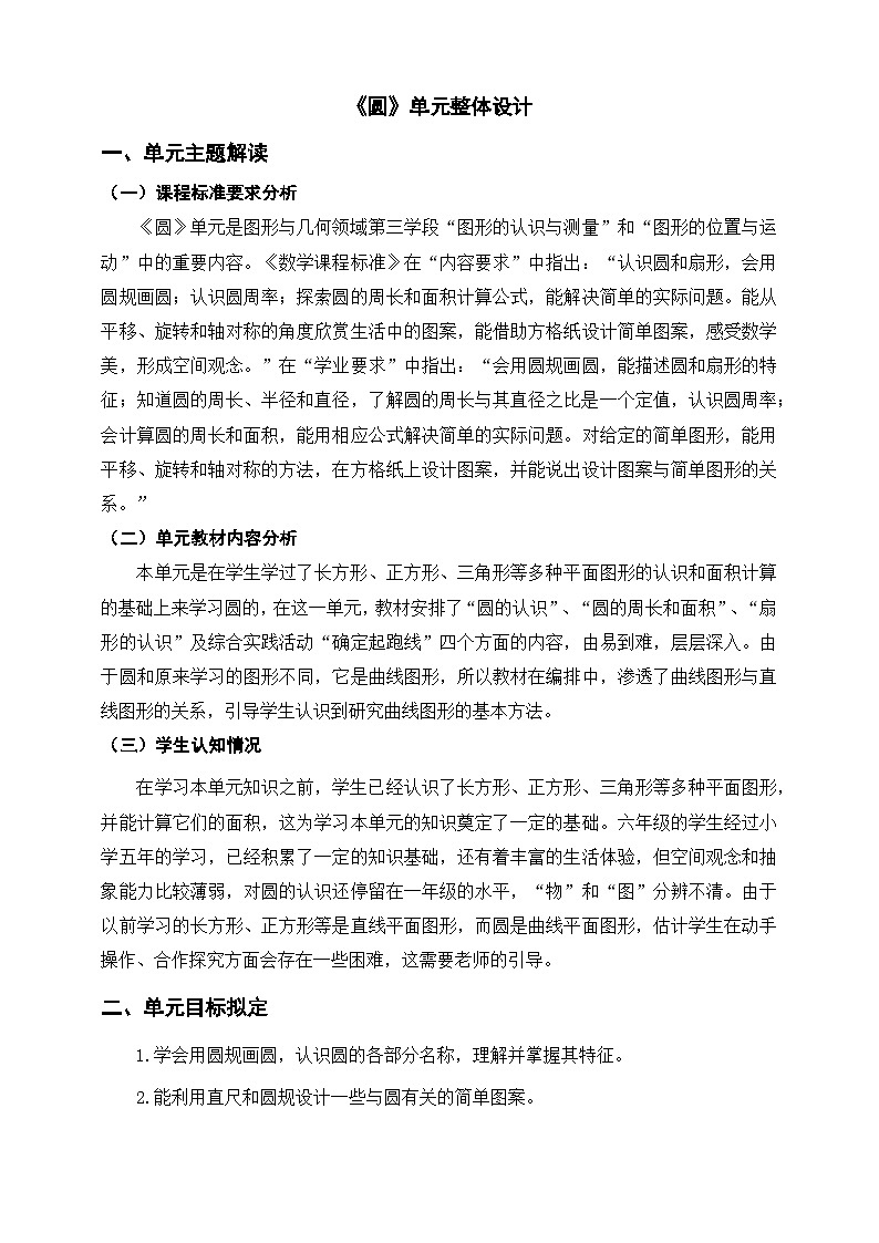 《圆》单元整体设计第1页