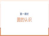 【大單元核心素養(yǎng)】人教版數學六年級上冊5.1《 圓的認識》（課件+教案+大單元整體教學設計）