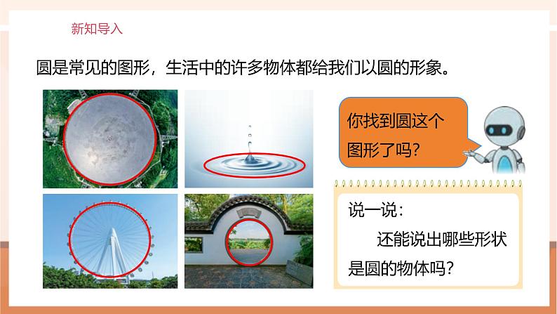 5.1《圆的认识》课件第5页