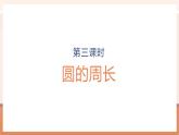 【大單元核心素養(yǎng)】人教版數(shù)學(xué)六年級(jí)上冊(cè)5.3《 圓的周長(zhǎng)》（課件+教案+大單元整體教學(xué)設(shè)計(jì)）