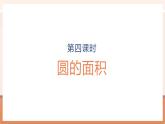 【大單元核心素養(yǎng)】人教版數(shù)學(xué)六年級上冊5.4《圓的面積》（課件+教案+大單元整體教學(xué)設(shè)計）