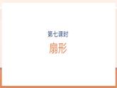 【大单元核心素养】人教版数学六年级上册5.7《 扇形》（课件+教案+大单元整体教学设计）