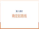 【大單元核心素養(yǎng)】人教版數(shù)學(xué)六年級上冊5.8《 確定起跑線》（課件+教案+大單元整體教學(xué)設(shè)計）