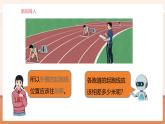 【大單元核心素養(yǎng)】人教版數(shù)學(xué)六年級上冊5.8《 確定起跑線》（課件+教案+大單元整體教學(xué)設(shè)計）