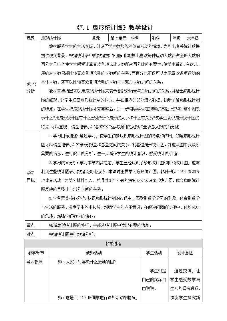 《7.1 扇形统计图》教学设计第1页